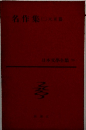 日本文学全集　76　名作集(二）