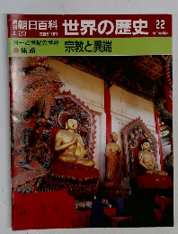 朝日百科世界の歴史　22