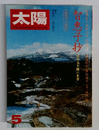 太陽　5月号