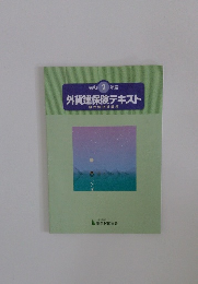 令和2年度　外貨建保険テキスト