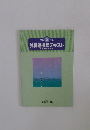 令和2年度　外貨建保険テキスト