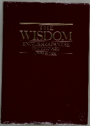 THE　WISDOM　ENGLISH-JAPANESE  DICTIONARY  THIRD EDITION