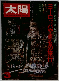 太陽　1975年3月号