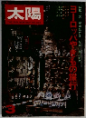 太陽　1975年3月号