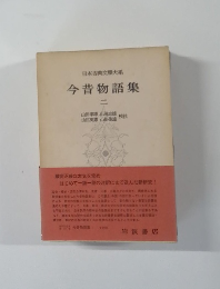 日本古典文大系 今昔物語集 2