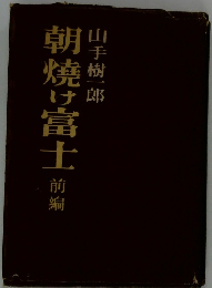 朝焼け富士 前編