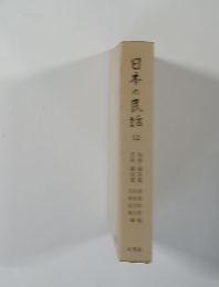 日本の民話　12