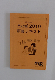 Excel2010研修テキスト