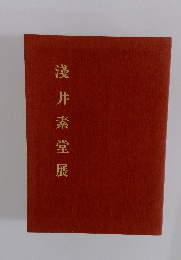 淺井素堂展