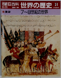 朝日百科世界の歴史　31