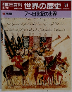 朝日百科世界の歴史　31