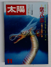 月刊太陽 昭和52年11月号