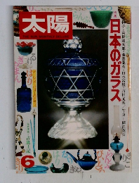 太陽　日本のガラス　6月号