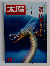 月刊太陽 昭和52年11月号