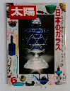 太陽　日本のガラス　6月号