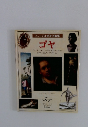 ビジュアル美術館  ゴヤ