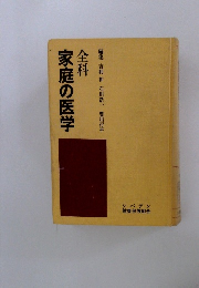 全科家庭の医学