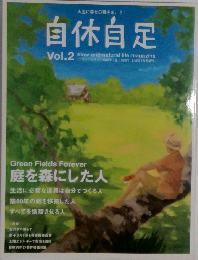 自休自足　Vol.2