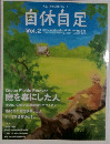 自休自足　Vol.2