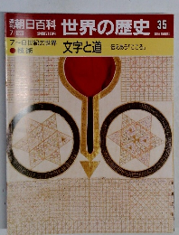 朝日百科 世界の歴史 35　