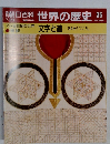 朝日百科 世界の歴史 35　