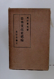 日本文化史概論
