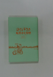 ぼくとテスの秘密の七日間