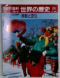朝日百科 世界の歴史 24