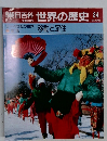 朝日百科 世界の歴史 24