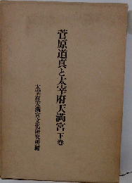 菅原道真と太宰府天満宮　下巻