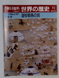 朝日百科世界の歴史19