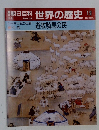 朝日百科世界の歴史19