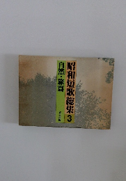 昭和短歌総集　3　自然・旅篇