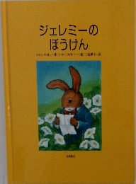 ジェレミーのぼうけん