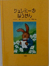 ジェレミーのぼうけん