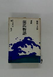 源氏物語　評釈 解釈と文法