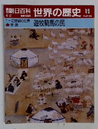 朝日百科　世界の歴史　19