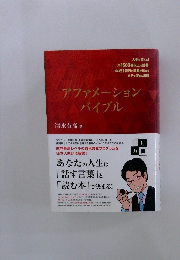 アファメーションバイブル