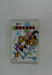 新訂歌はともだち  < カラー版〉