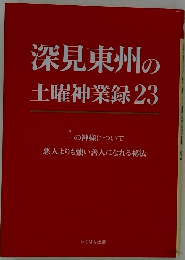 深見東州の土曜神業録23