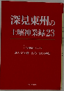 深見東州の土曜神業録23