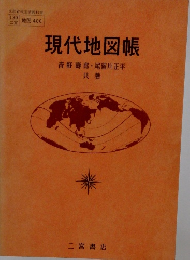 現代地図帳