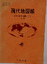 現代地図帳