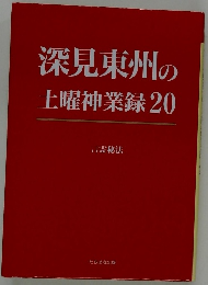 深見東州の土曜神業録　20
