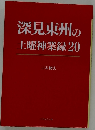 深見東州の土曜神業録　20