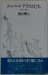 シュルレアリストたち  眼と不可思議