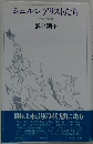 シュルレアリストたち  眼と不可思議