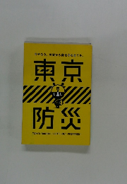今やろう。 災害から身を守る全てを。  東京防災
