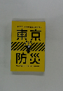 今やろう。 災害から身を守る全てを。  東京防災