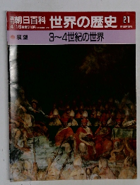 朝日百科世界の歴史　21　3~4世紀の世界